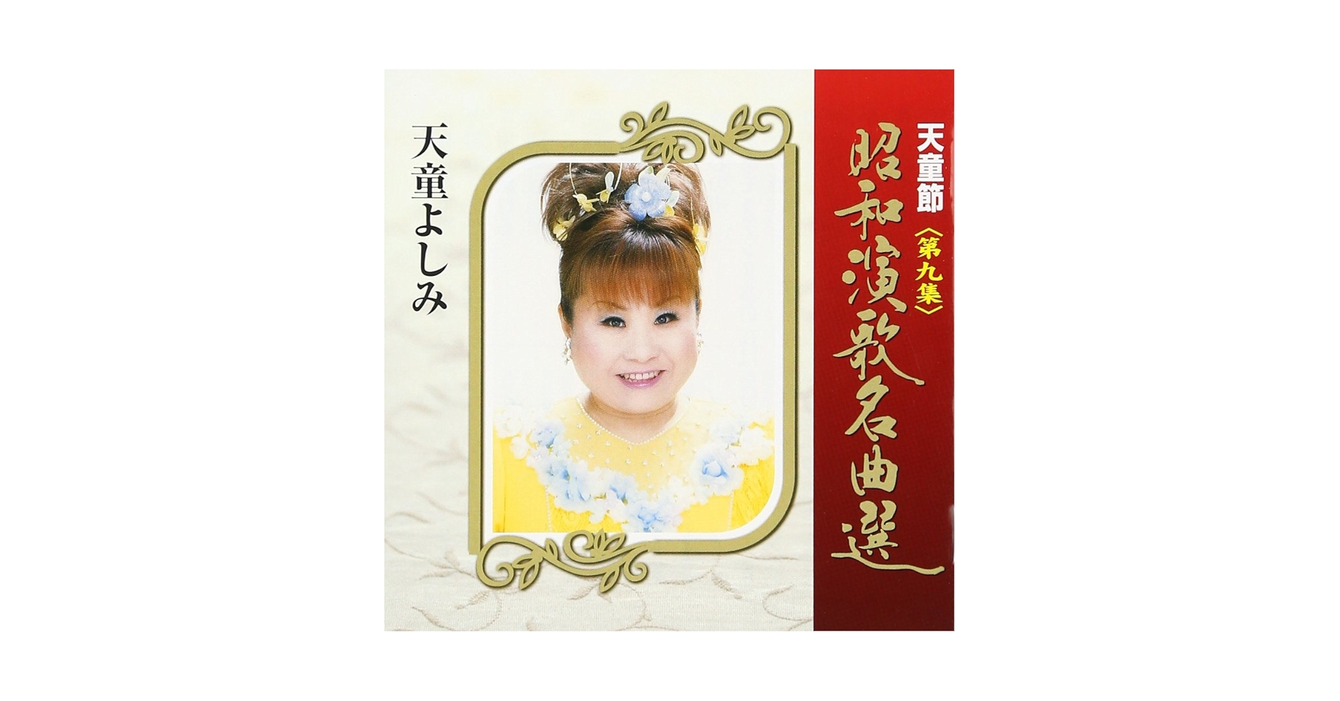 Amazon.co.jp: 天童節 昭和演歌名曲選 第九集: ミュージック